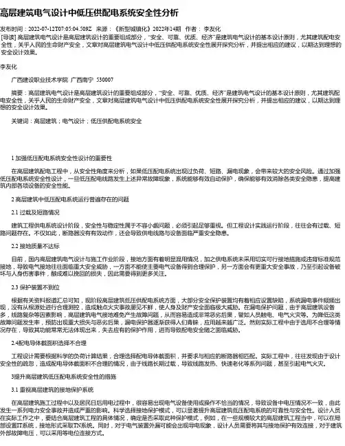 高层建筑电气设计中低压供配电系统安全性分析