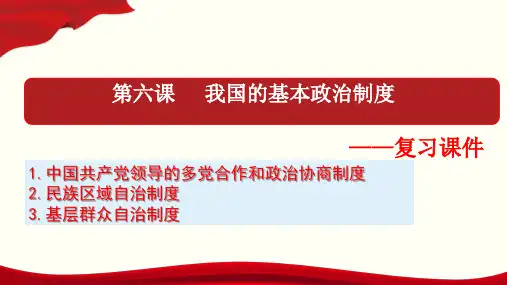 《我国的基本政治制度》部编版高中政治课件下载2