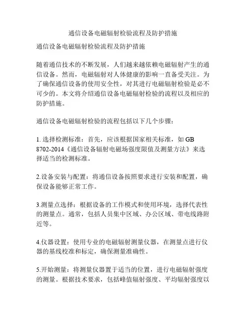 通信设备电磁辐射检验流程及防护措施