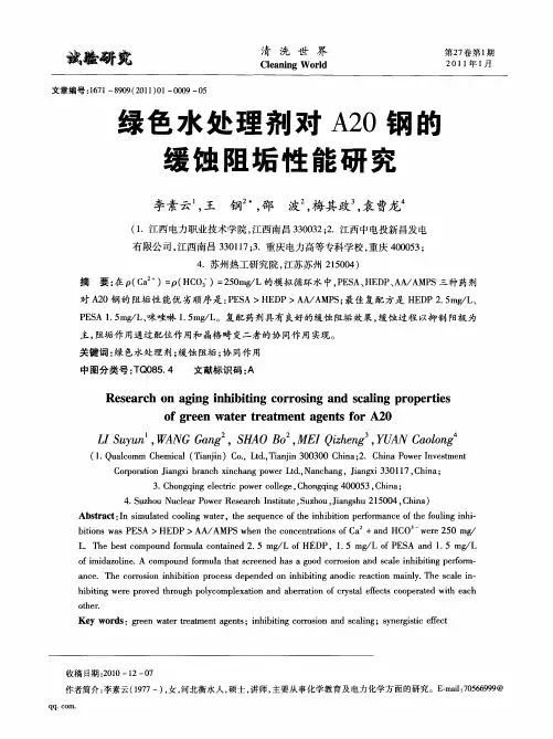 绿色水处理剂对A20钢的缓蚀阻垢性能研究