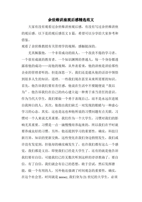 余世维讲座观后感范文