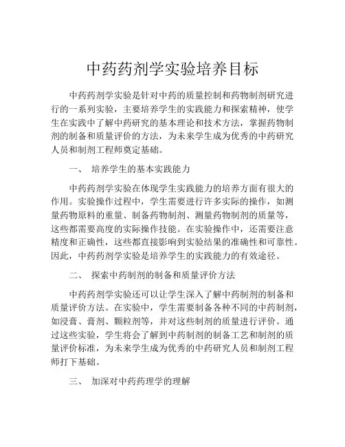 中药药剂学实验培养目标