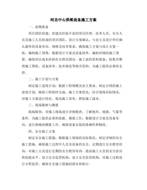 河北中心供氧设备施工方案