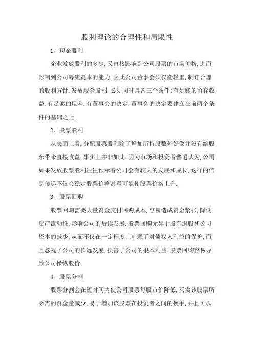 股利理论的合理性和局限性