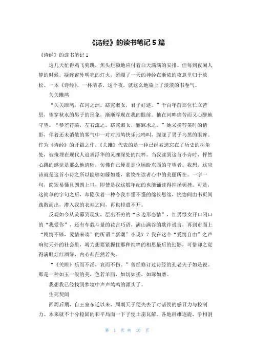 《诗经》的读书笔记5篇