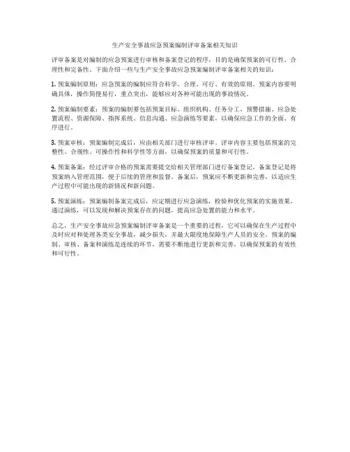 生产安全事故应急预案编制评审备案相关知识