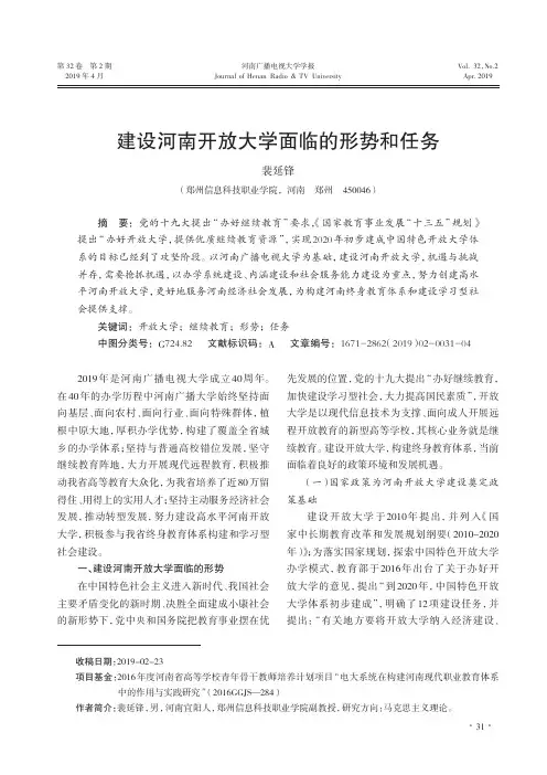建设河南开放大学面临的形势和任务