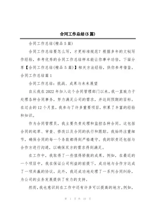 合同工作总结(5篇)