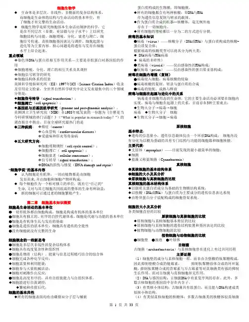细胞生物学复习知识点全(翟中和细胞生物学第四版)