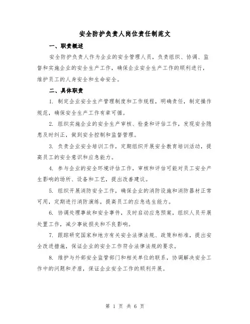 安全防护负责人岗位责任制范文（三篇）