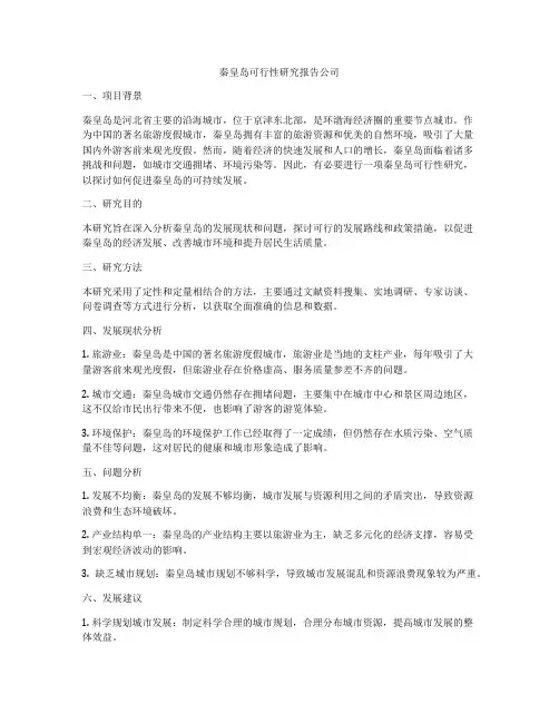 秦皇岛可行性研究报告公司