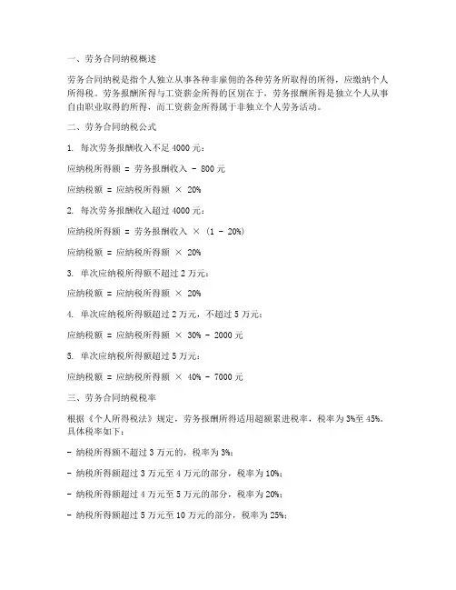 劳务合同纳税公式