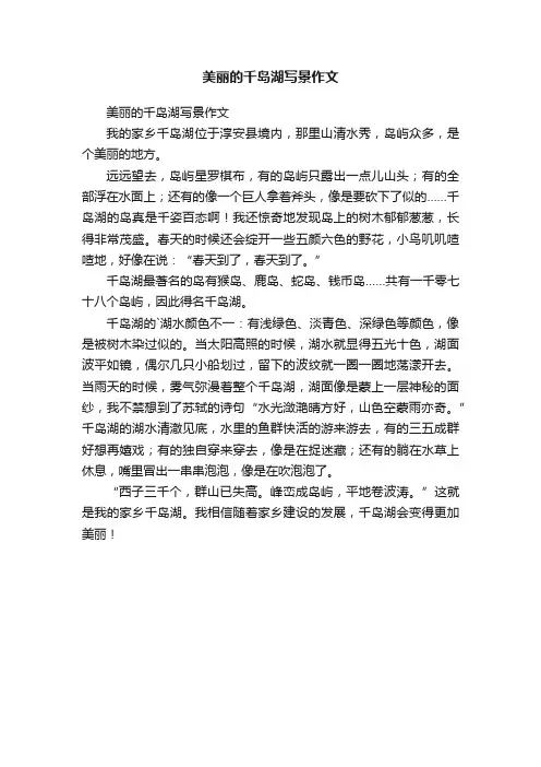 美丽的千岛湖写景作文