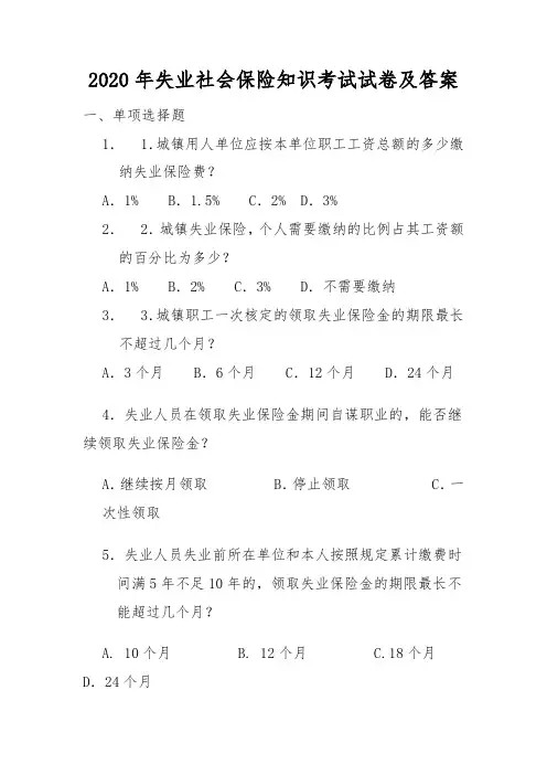 2020年失业社会保险知识考试试卷及答案