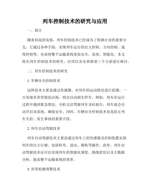 列车控制技术的研究与应用