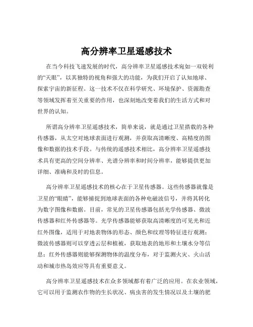 高分辨率卫星遥感技术