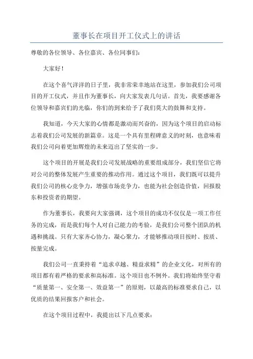 董事长在项目开工仪式上的讲话