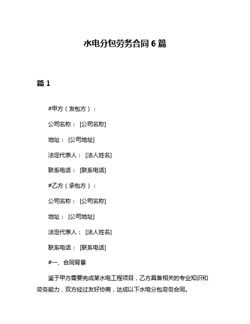 水电分包劳务合同6篇
