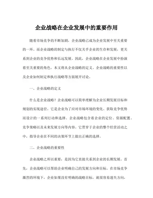 企业战略在企业发展中的重要作用