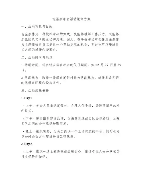 泡温泉年会活动策划方案