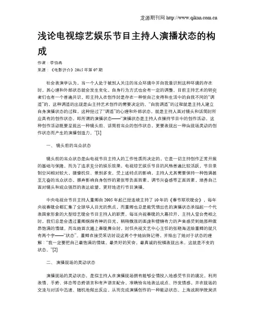 浅论电视综艺娱乐节目主持人演播状态的构成