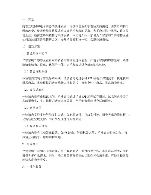 终端销售方案创新案例