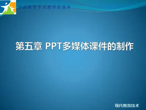 第5章 powerpoint多媒体课件的制作.pptx