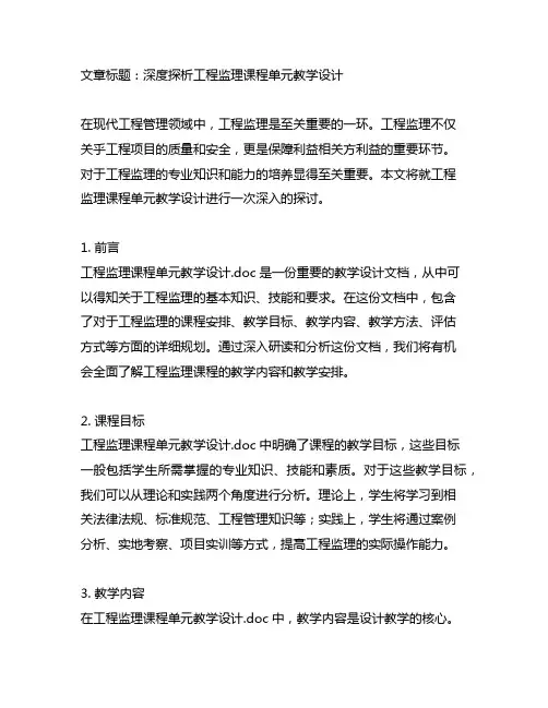 工程监理课程单元教学设计.doc