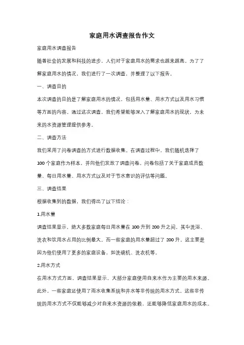 家庭用水调查报告作文