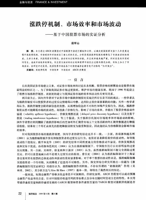 涨跌停机制、市场效率和市场波动——基于中国股票市场的实证分析