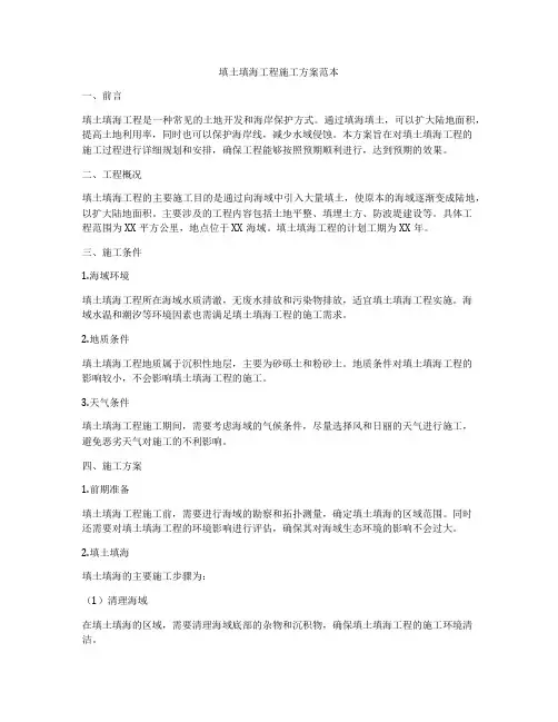 填土填海工程施工方案范本