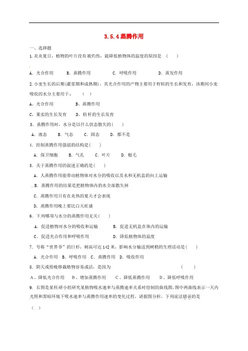 七年级生物上册 3.5.4 蒸腾作用同步练习 (新版)北师大