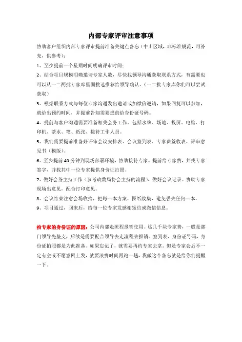 内部专家评审注意事项