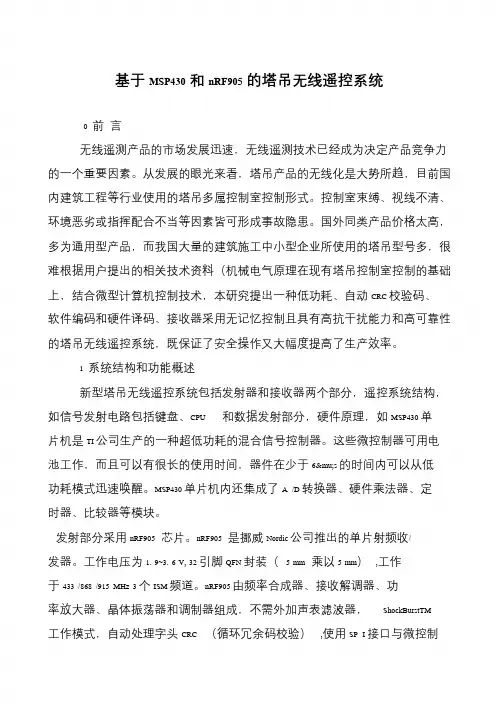 基于MSP430和nRF905的塔吊无线遥控系统