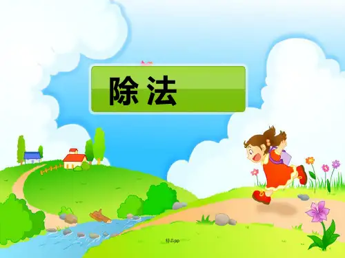 二年级下《除法》PPT课件