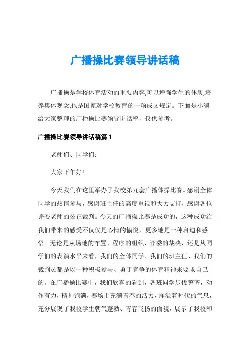 广播操比赛领导讲话稿