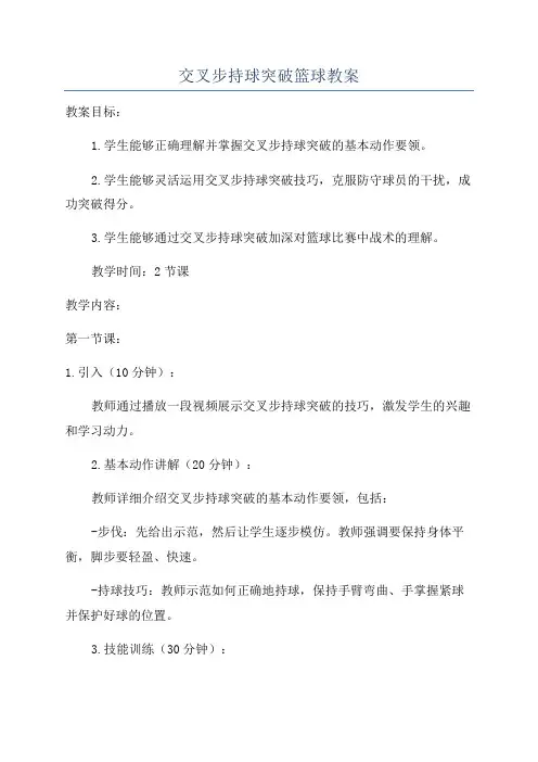 交叉步持球突破篮球教案