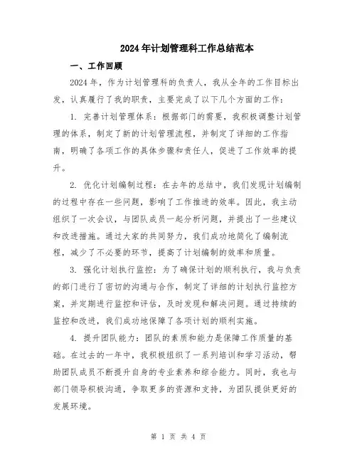 2024年计划管理科工作总结范本