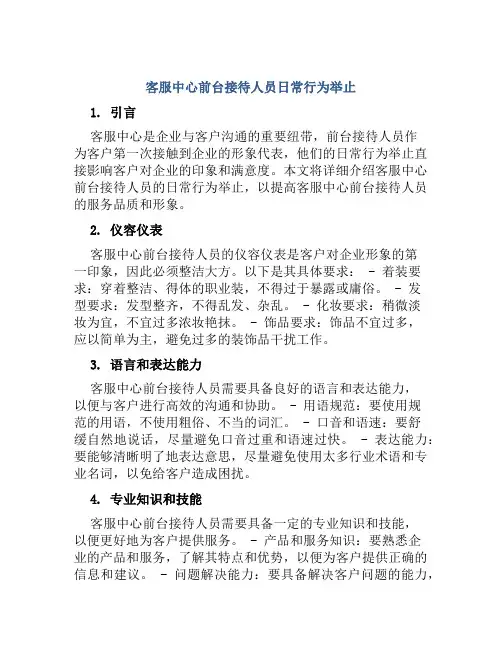 客服中心前台接待人员日常行为举止