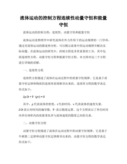 流体运动的控制方程连续性动量守恒和能量守恒