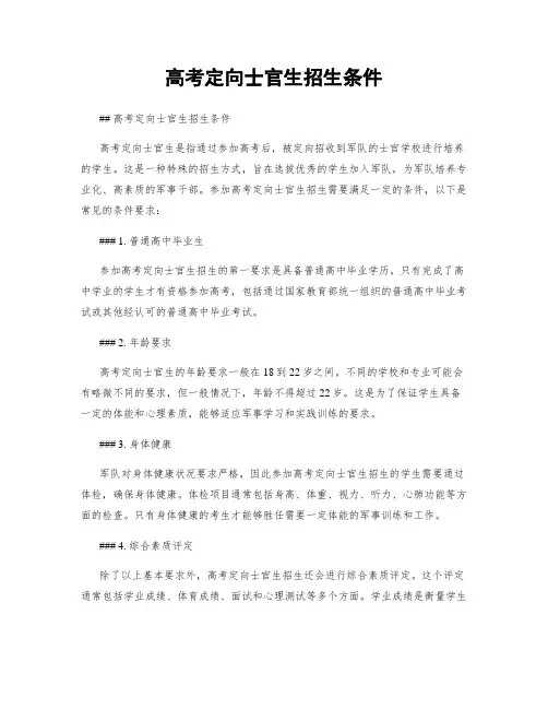高考定向士官生招生条件