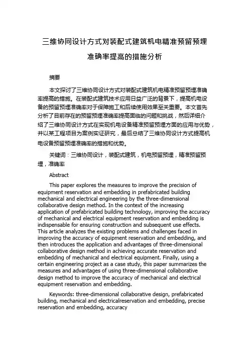 三维协同设计方式对装配式建筑机电精准预留预埋准确率提高的措施分析