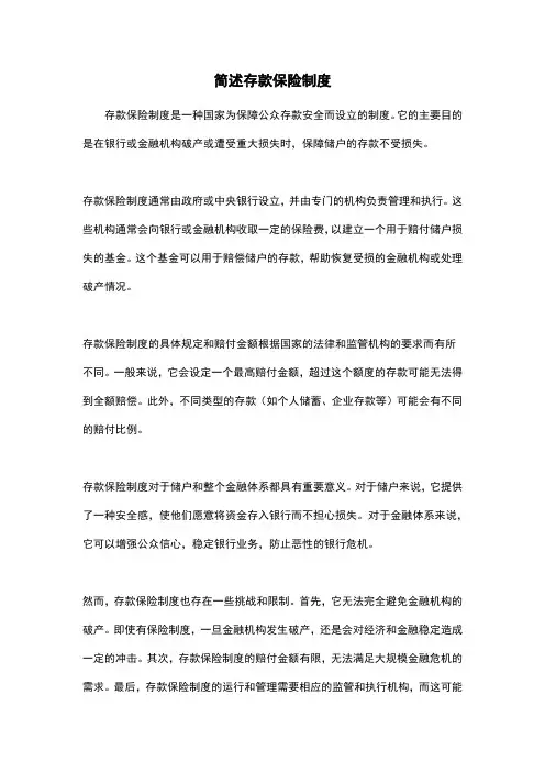 简述存款保险制度