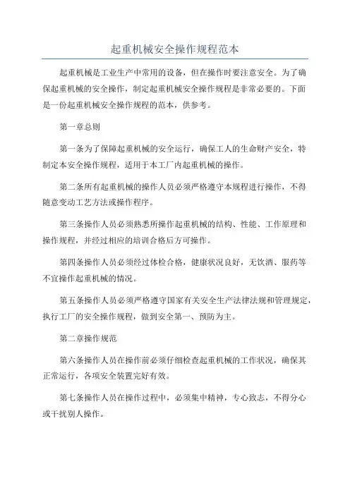 起重机械安全操作规程范本