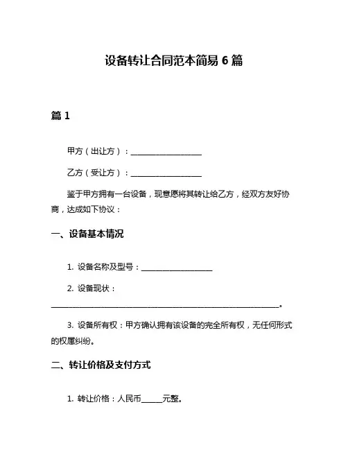 设备转让合同范本简易6篇