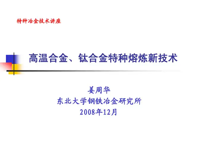 高温合金钛合金