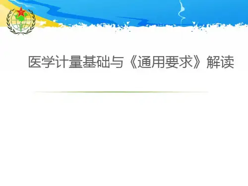 医学计量基础知识__ppt课件