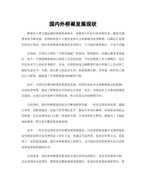 国内外桥梁发展现状