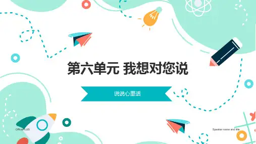 统编版五年级上册语文第六单元习作：我想对您说 课件(共21张PPT).ppt
