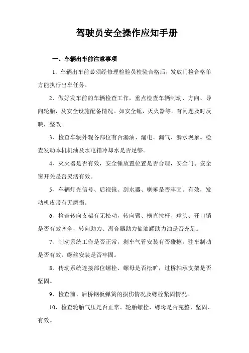 驾驶员安全操作应知手册